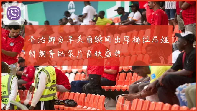 乔治娜分享美丽瞬间出席梅拉尼娅特朗普纪录片首映盛典
