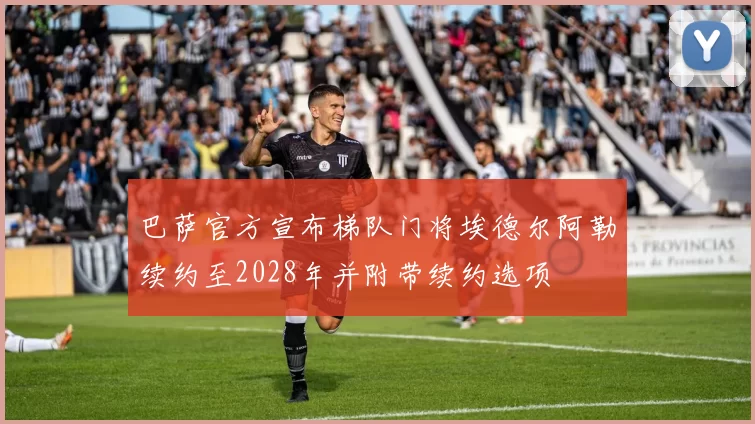 巴萨官方宣布梯队门将埃德尔阿勒续约至2028年并附带续约选项